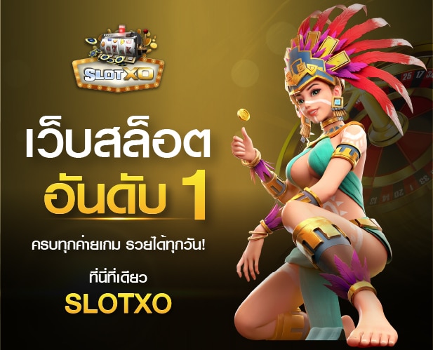 เว็บสล็อต XO