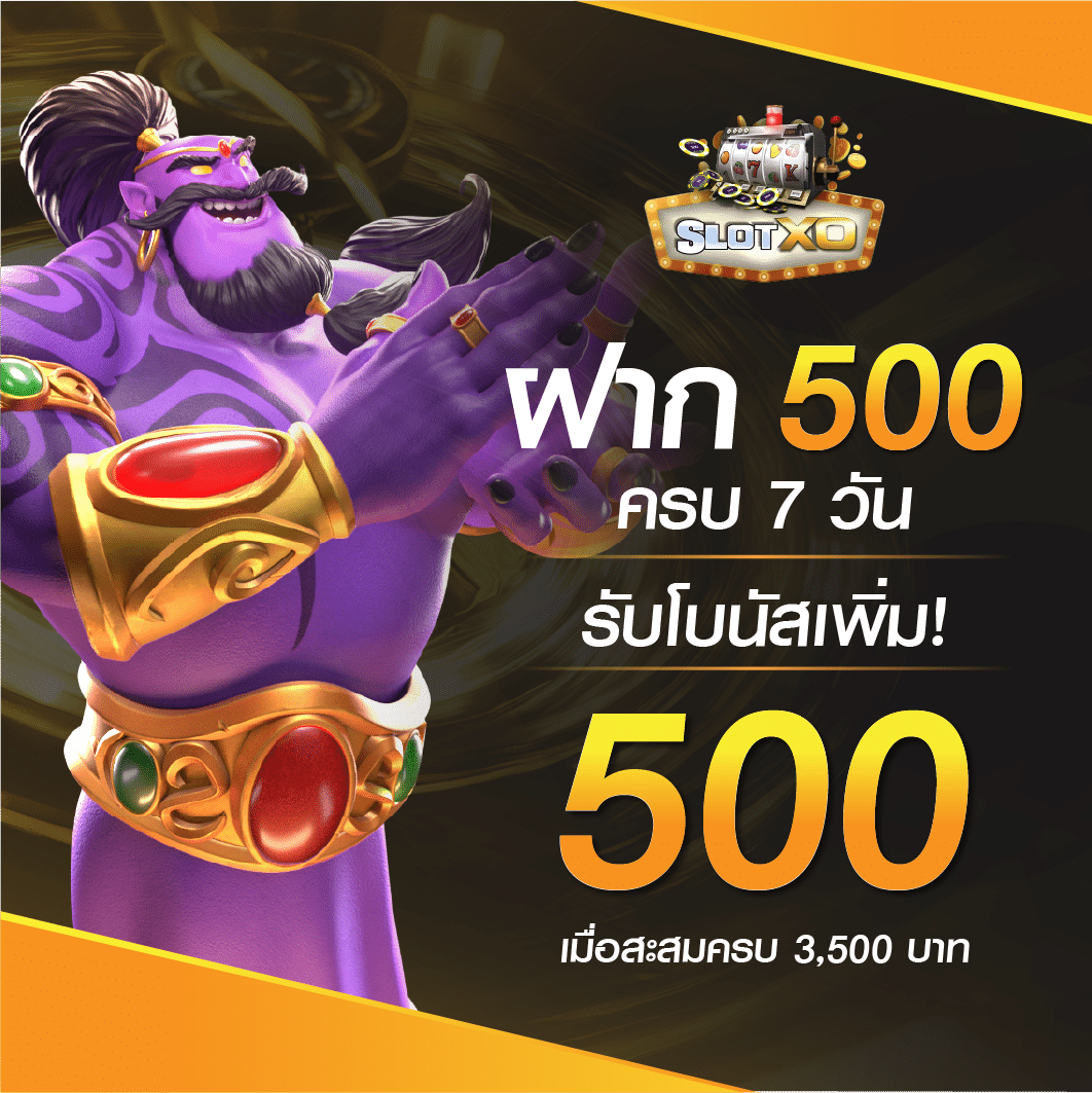 ฝากครบ 7 วัน รับ 500