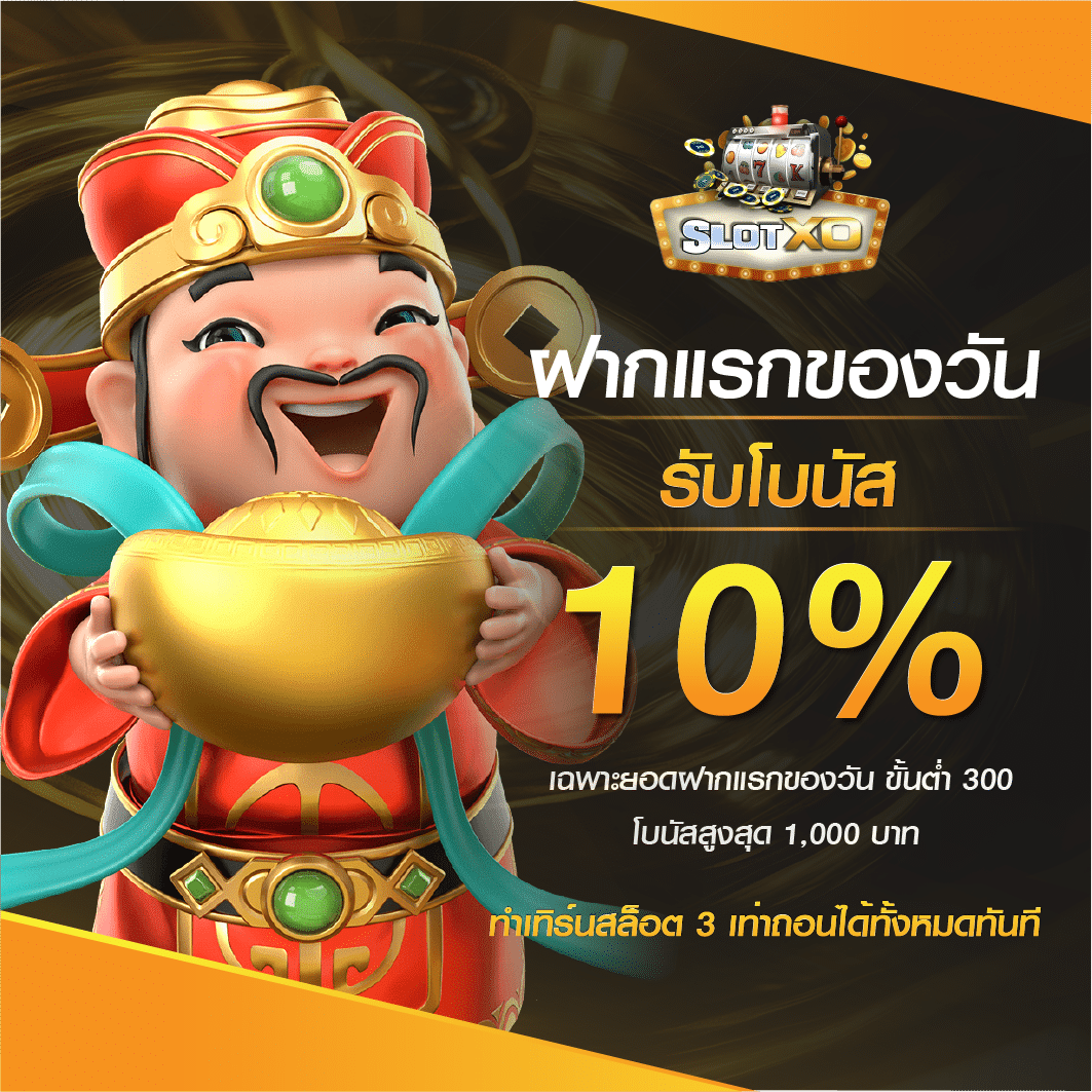 ฝากแรกของวันรับโบนัส 10%
