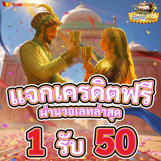 ฝาก 1 รับ 50 วอ เลท