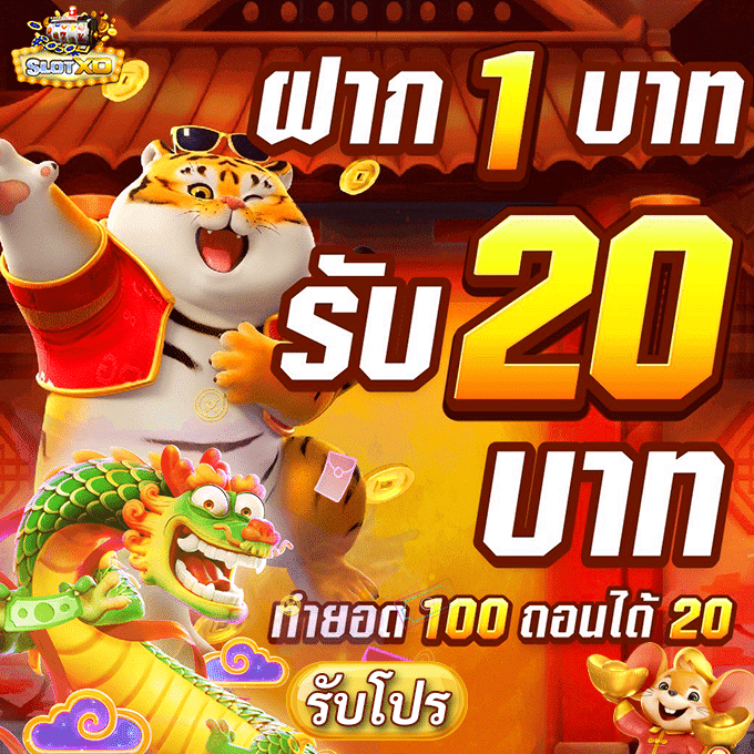 ฝาก1รับ20
