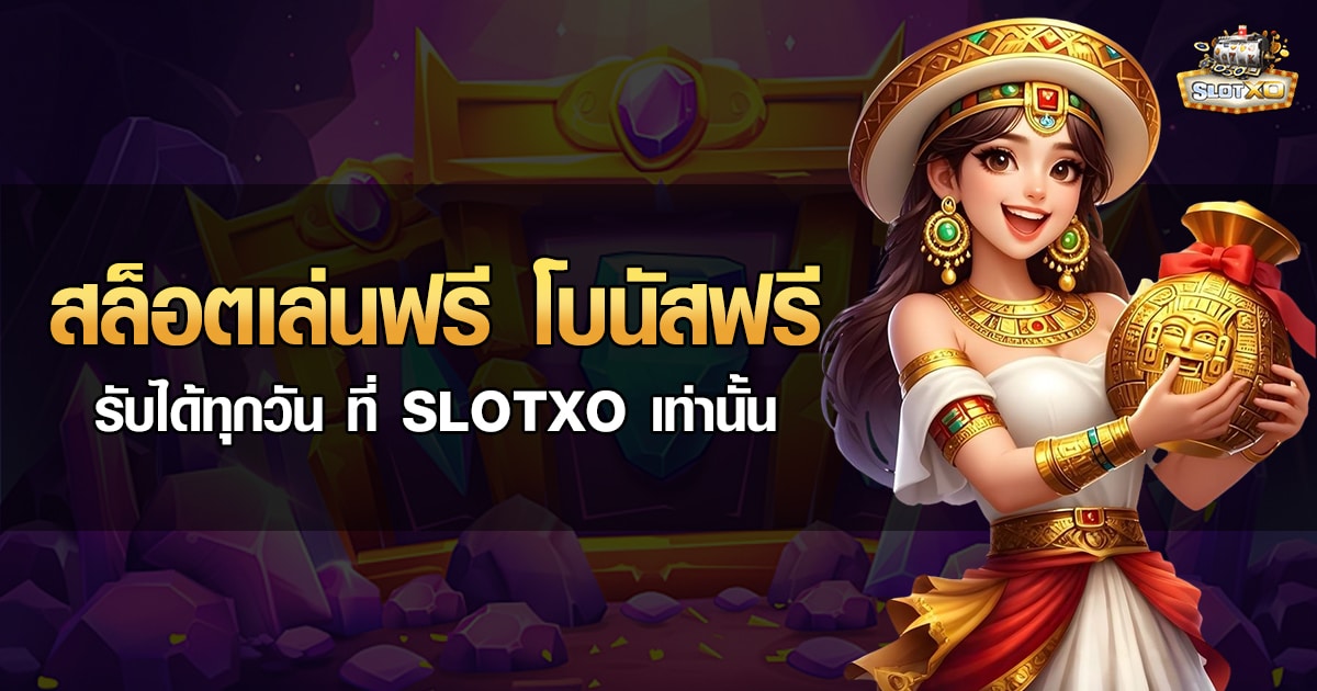 สล็อตเล่นฟรี
