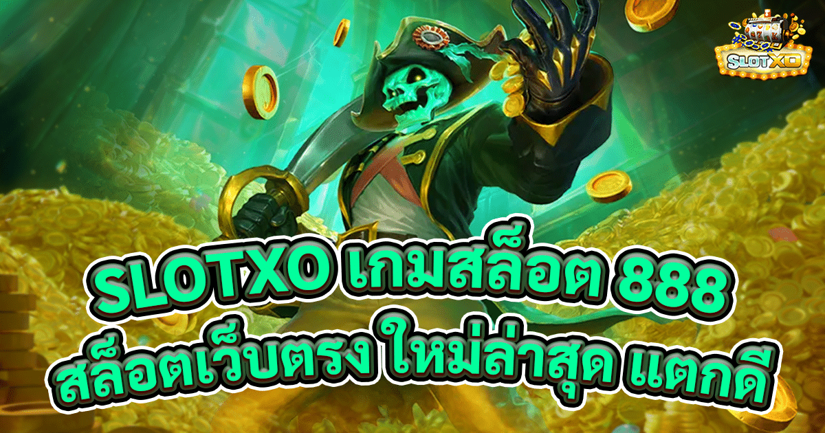 slotxo เกมสล็อต 888