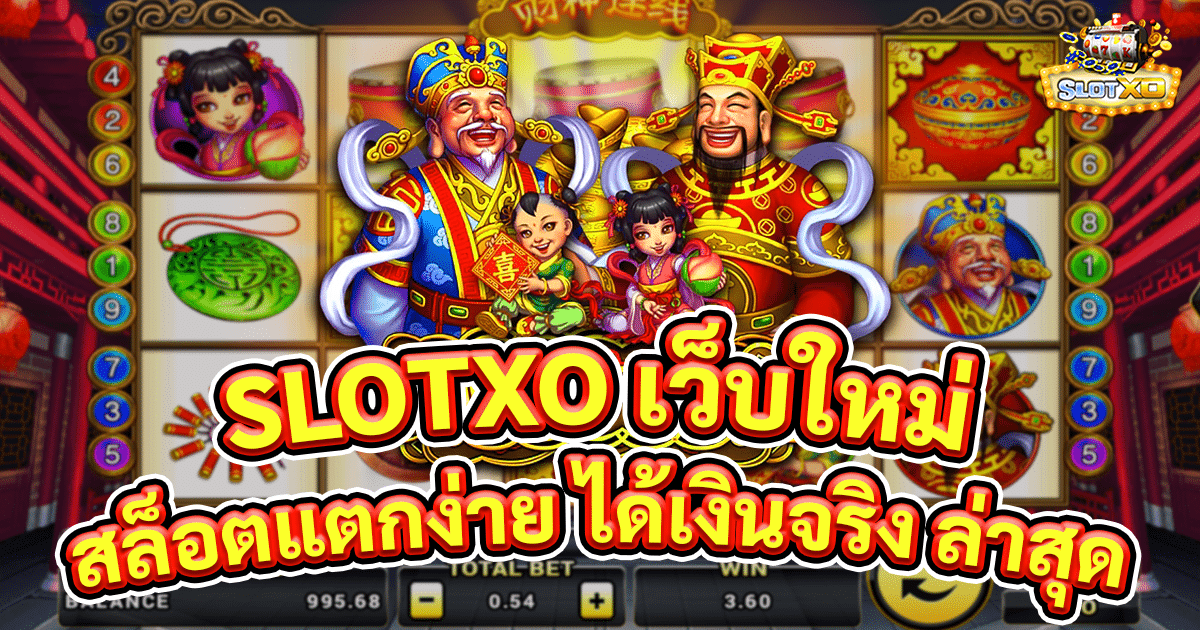 slotxo เว็บใหม่
