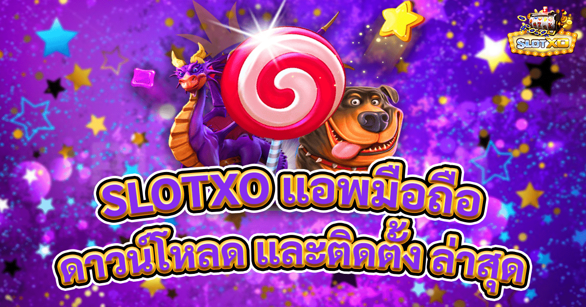 slotxo แอพมือถือ