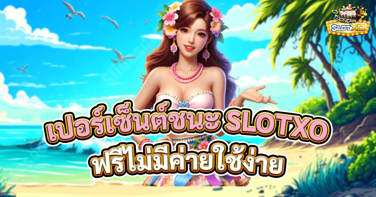 ดูเปอร์เซ็นต์ชนะ SLOTXO