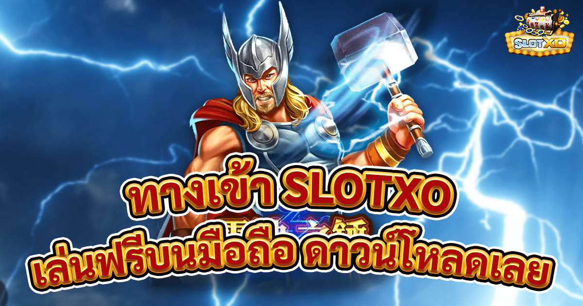 ทางเข้าslotxo