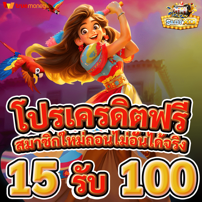 ฝาก 15 รับ 100 สล็อต