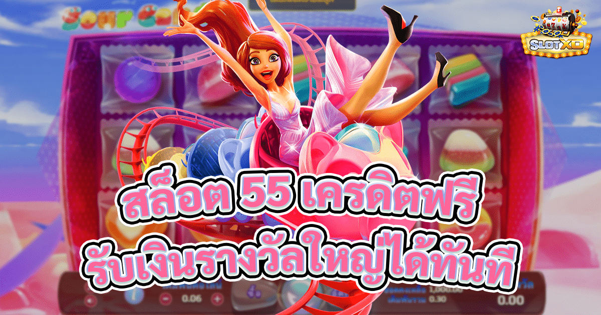 สล็อต 55 เครดิตฟรี