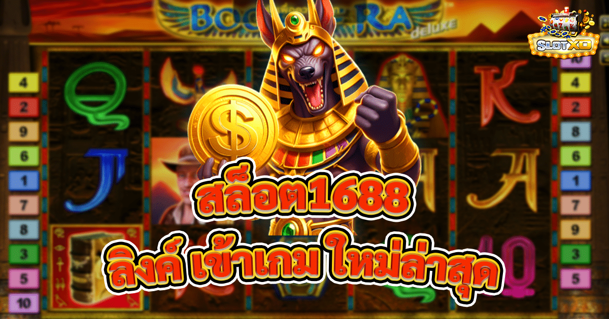 สล็อต1688