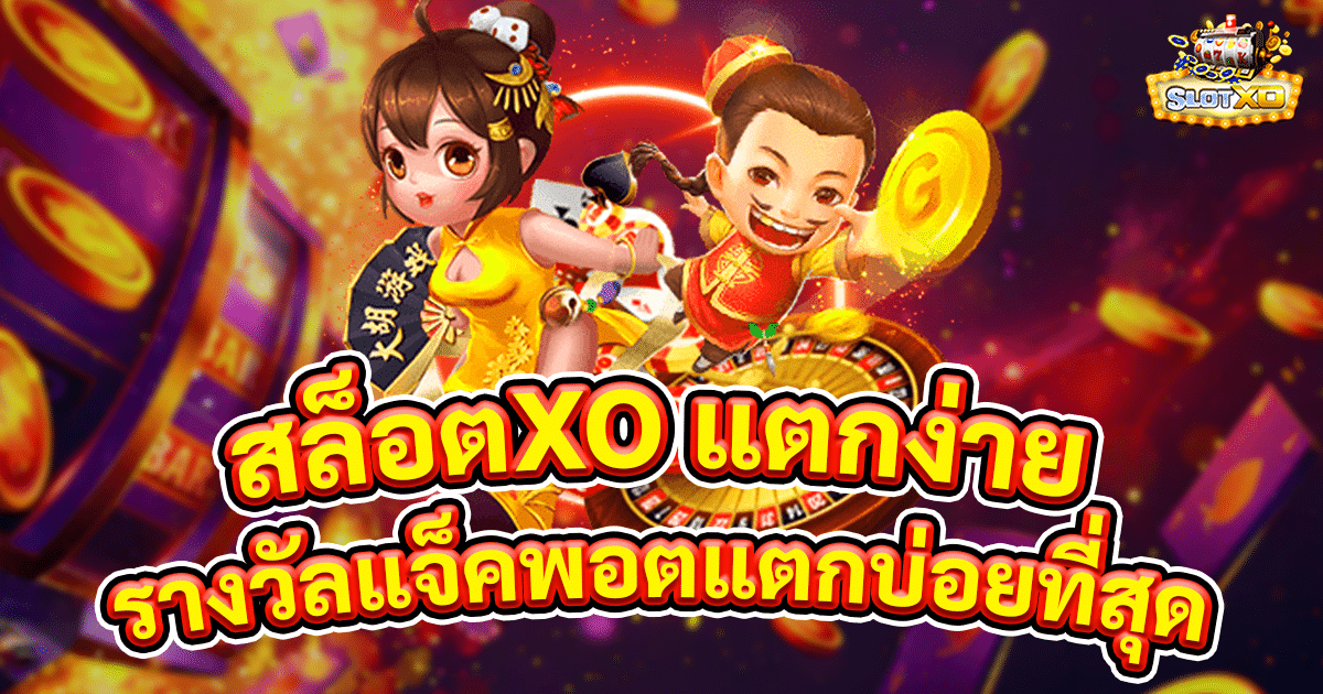 สล็อตxo แตกง่าย