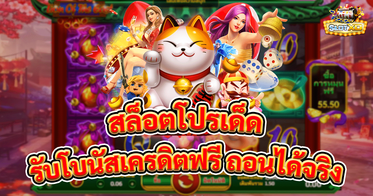 สล็อตโปรเด็ด