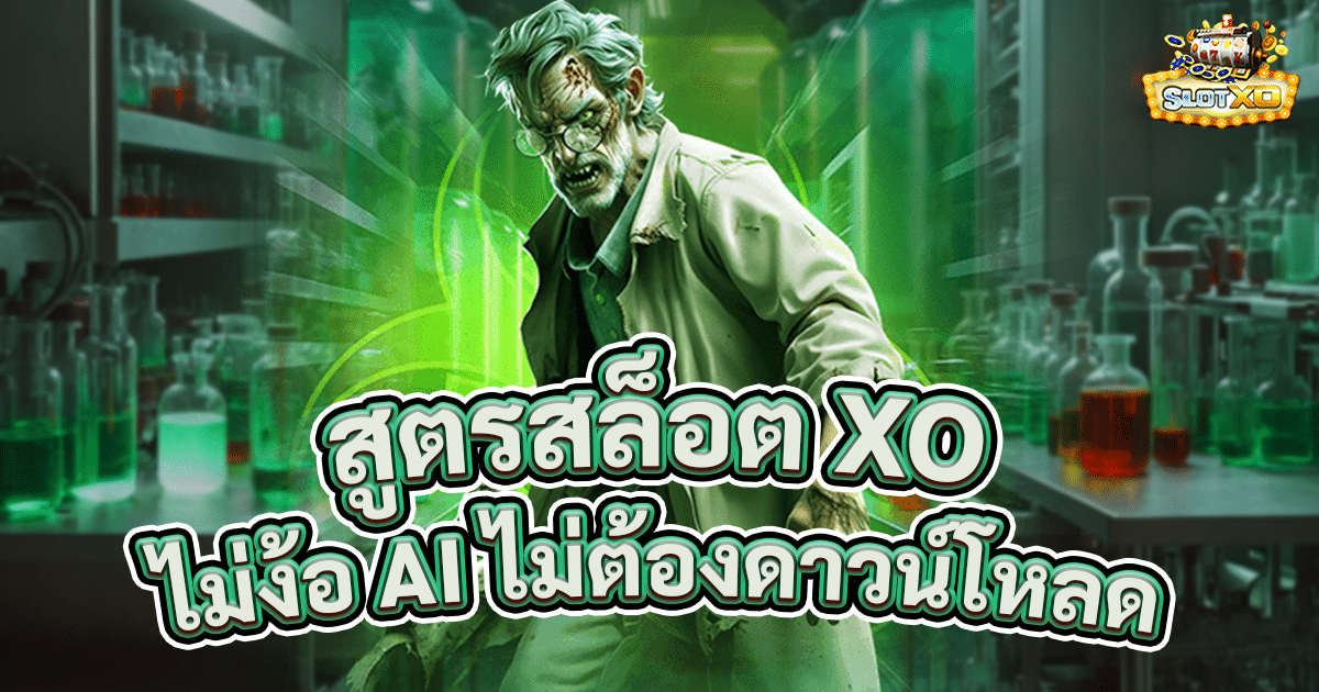 สูตรสล็อต xo ไม่ต้องดาวน์โหลด