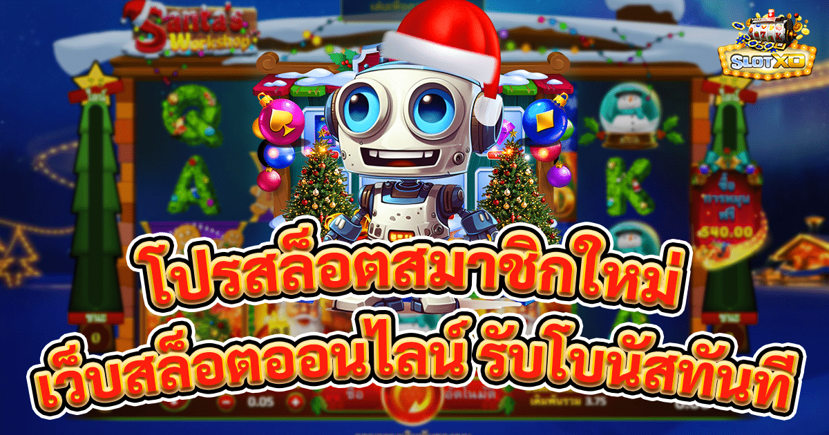 โปรสล็อตสมาชิกใหม่