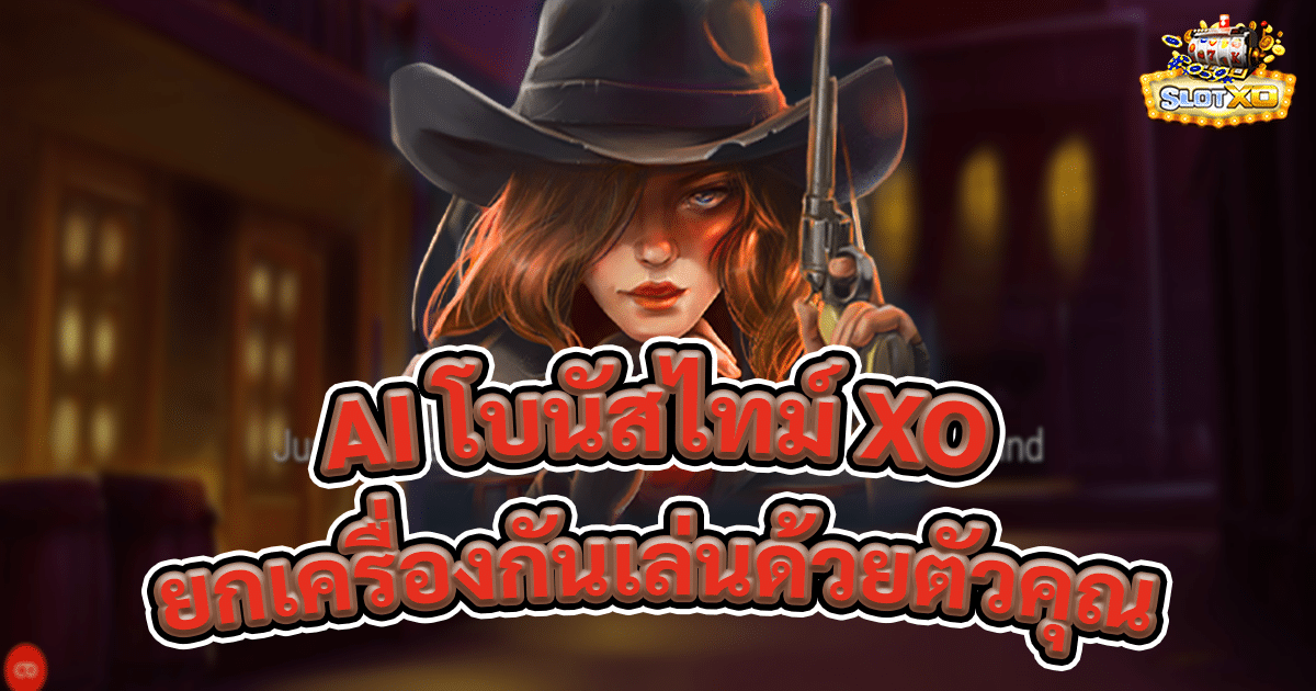 AI โบนัสไทม์ XO