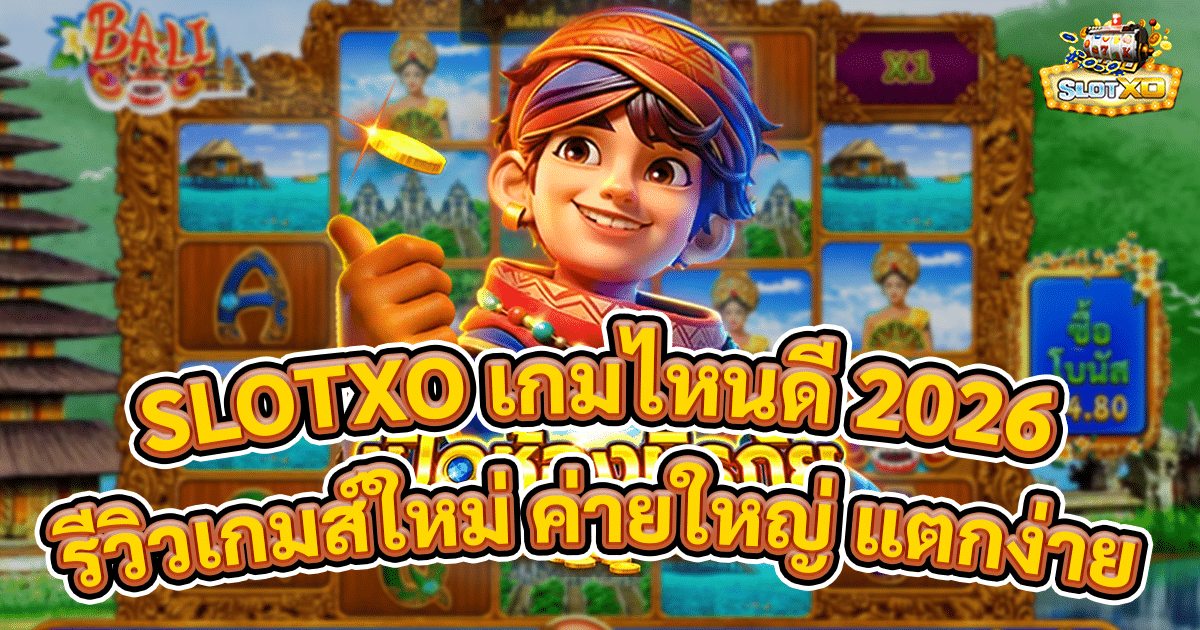 SLOTXO เกมไหนดี 2026