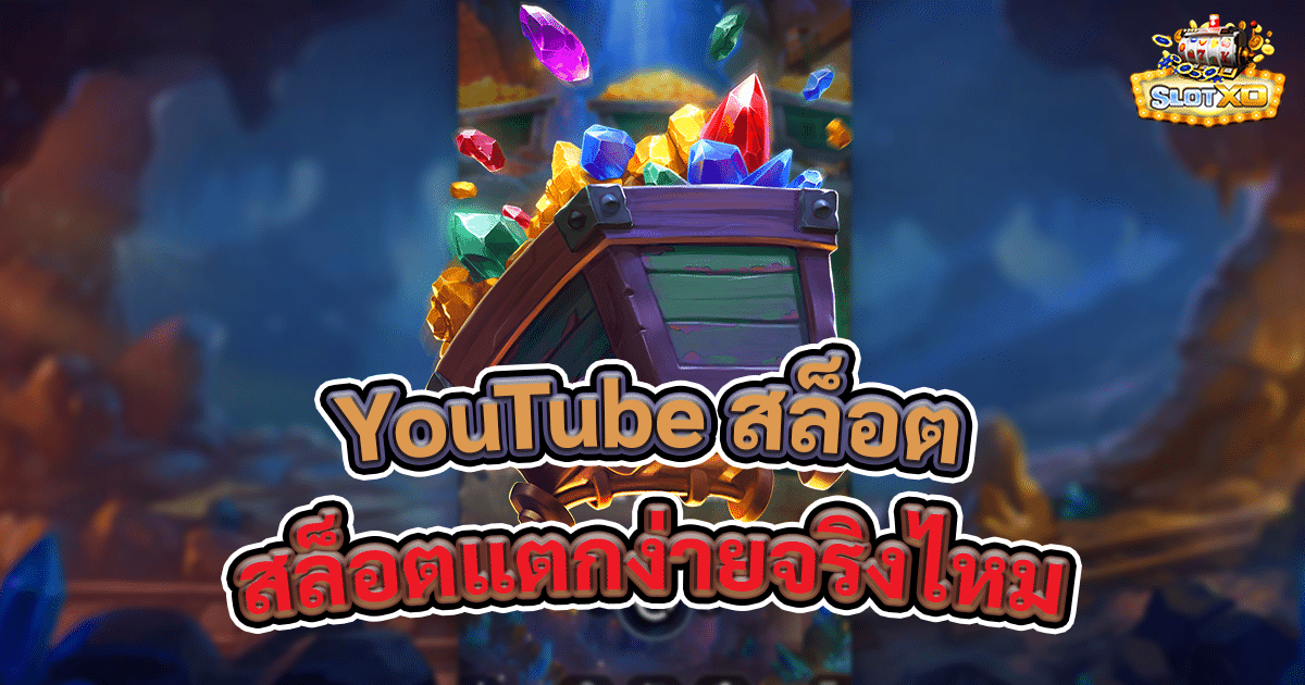 YouTube สล็อต