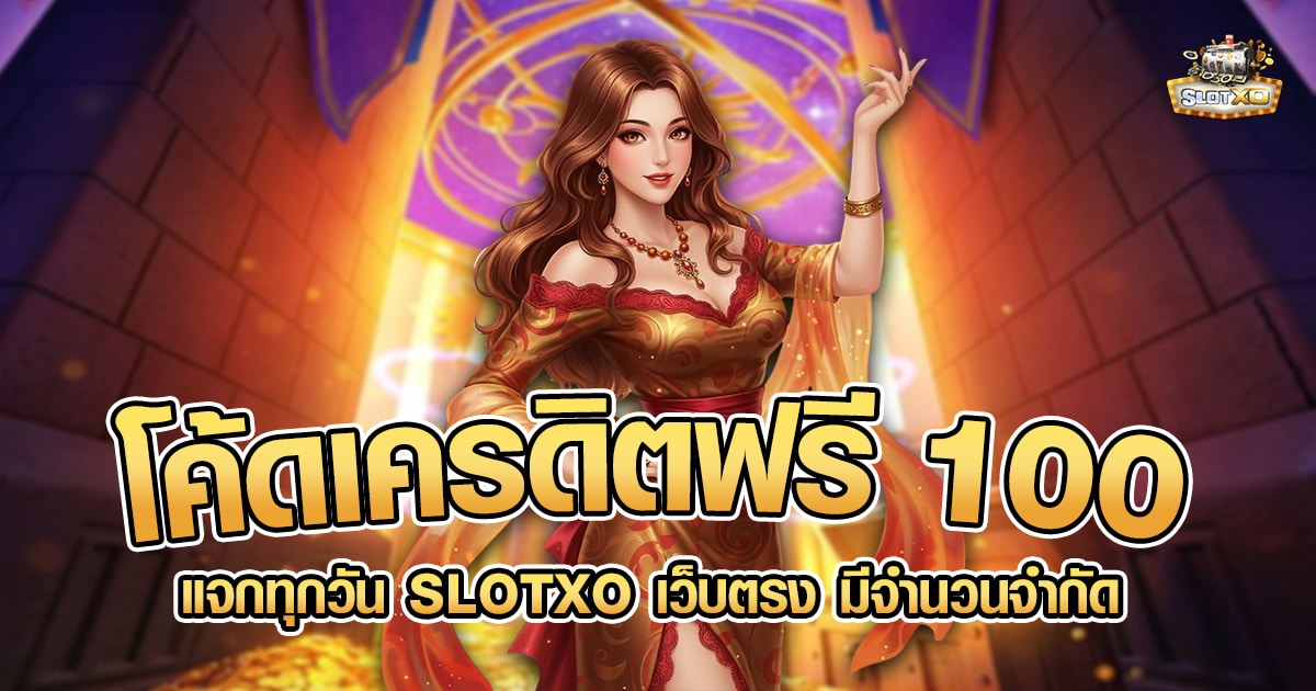 โค้ดเครดิตฟรี 100