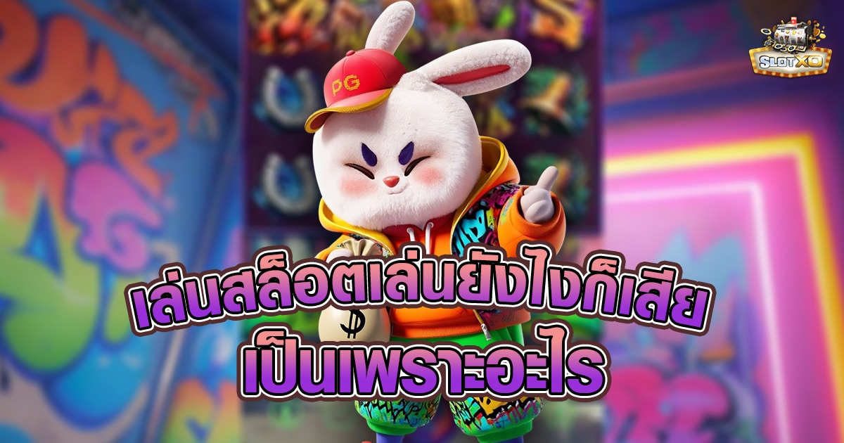 เล่นสล็อตเล่นยังไงก็เสีย
