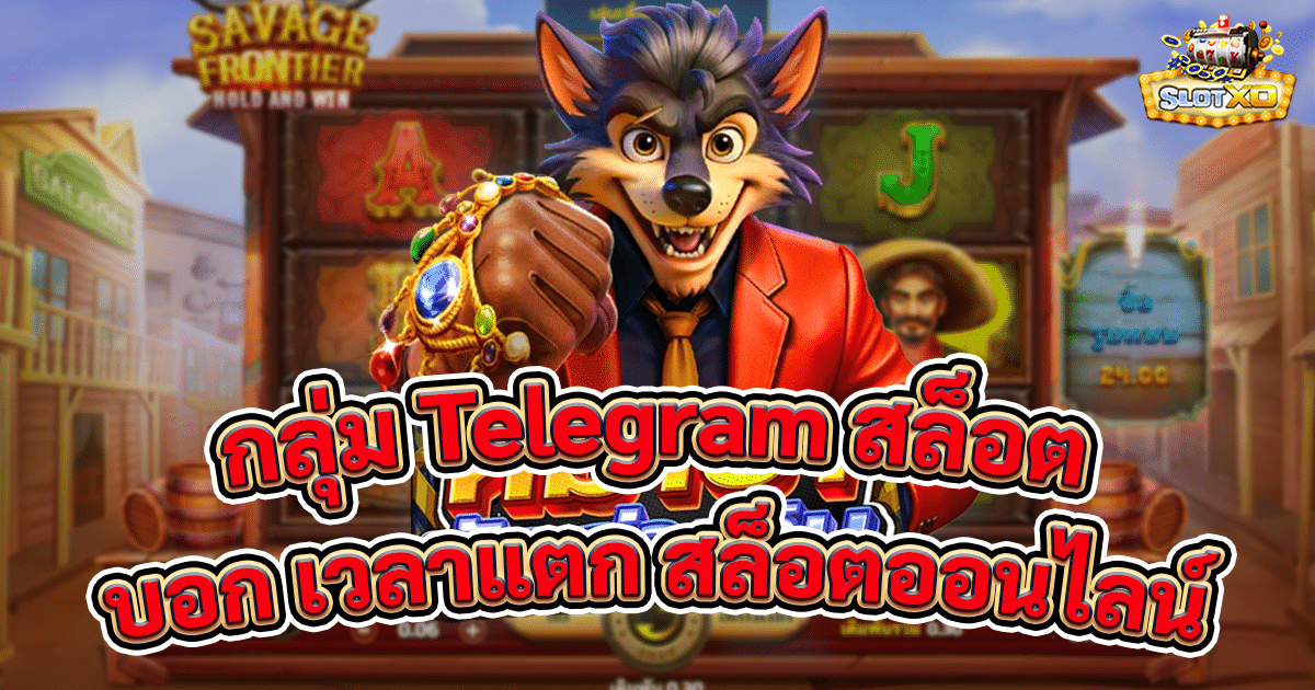 กลุ่ม Telegram สล็อต