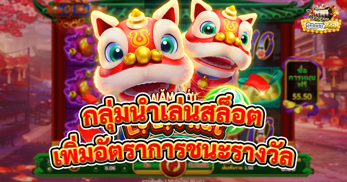 กลุ่มนำเล่นสล็อต