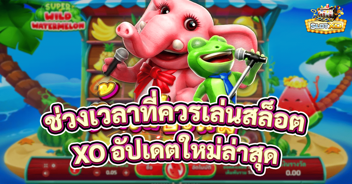 ช่วงเวลาที่ควรเล่นสล็อต