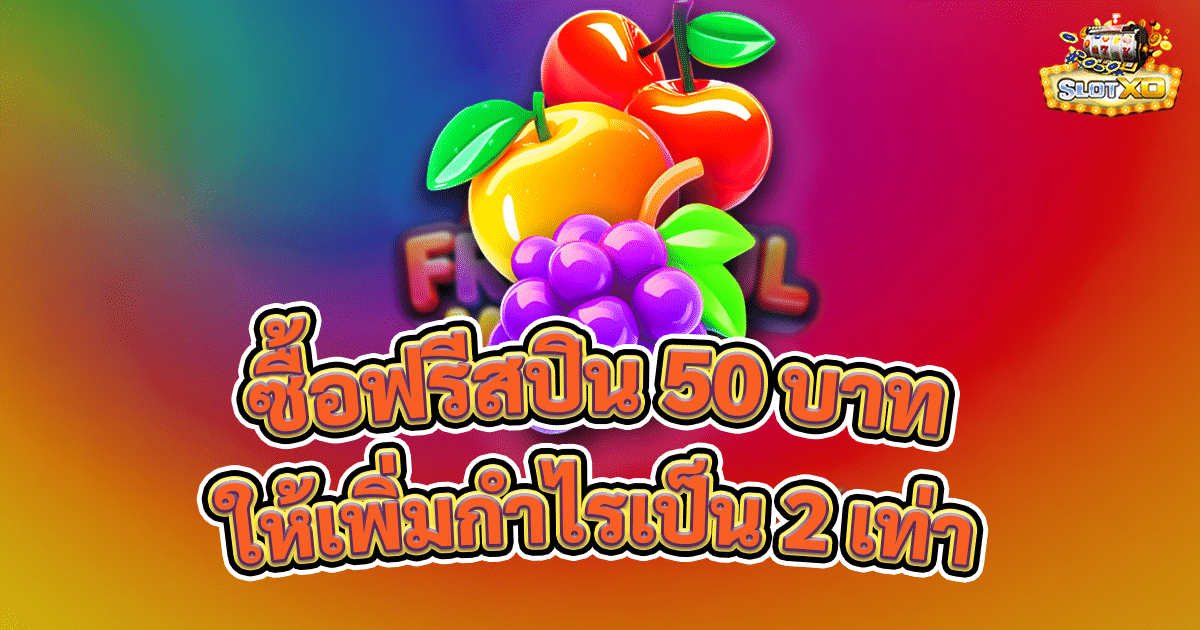 ซื้อฟรีสปิน 50 บาท