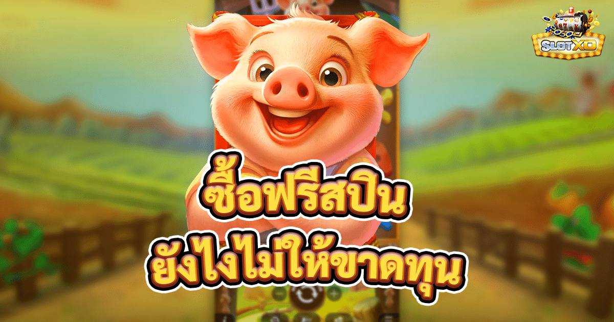 ซื้อฟรีสปิน