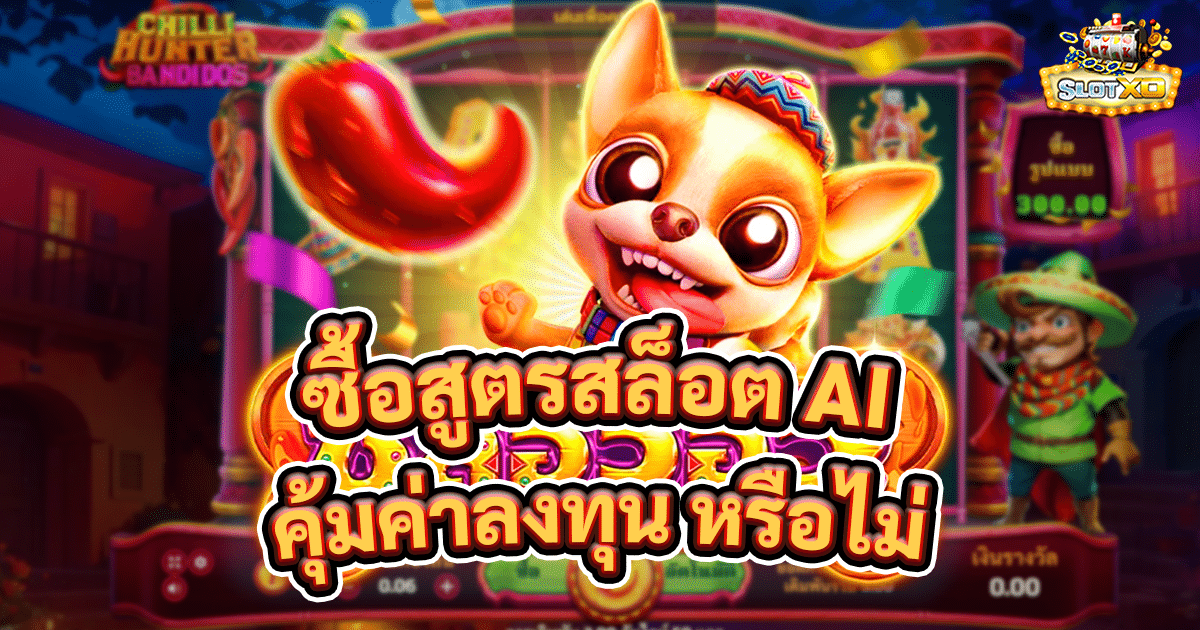 ซื้อสูตรสล็อต AI