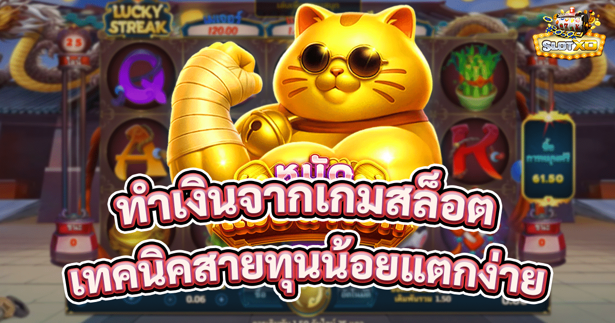 ทำเงินจากเกมสล็อต