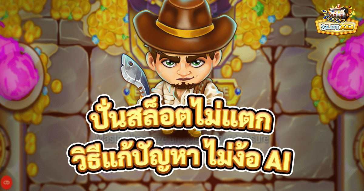 ปั่นสล็อตไม่แตก