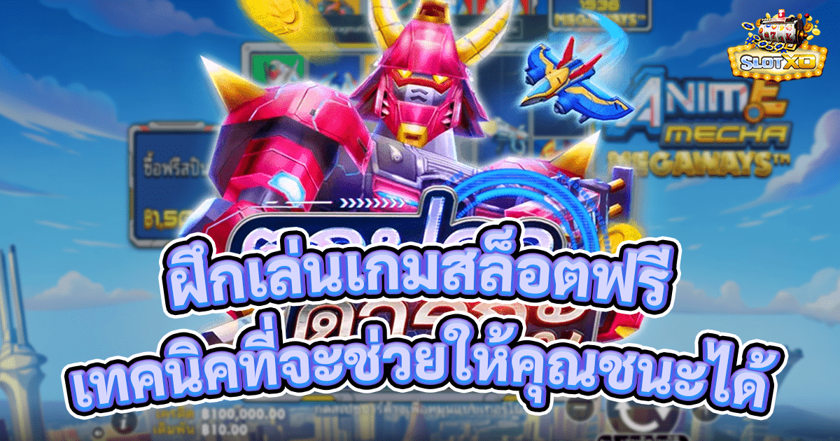 ฝึกเล่นเกมสล็อตฟรี