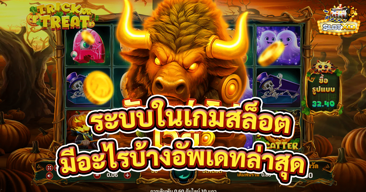 ระบบในเกมสล็อตออนไลน์