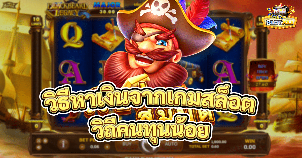 วิธีหาเงินจากเกมสล็อต