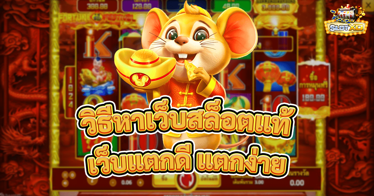 วิธีหาเว็บสล็อตแท้