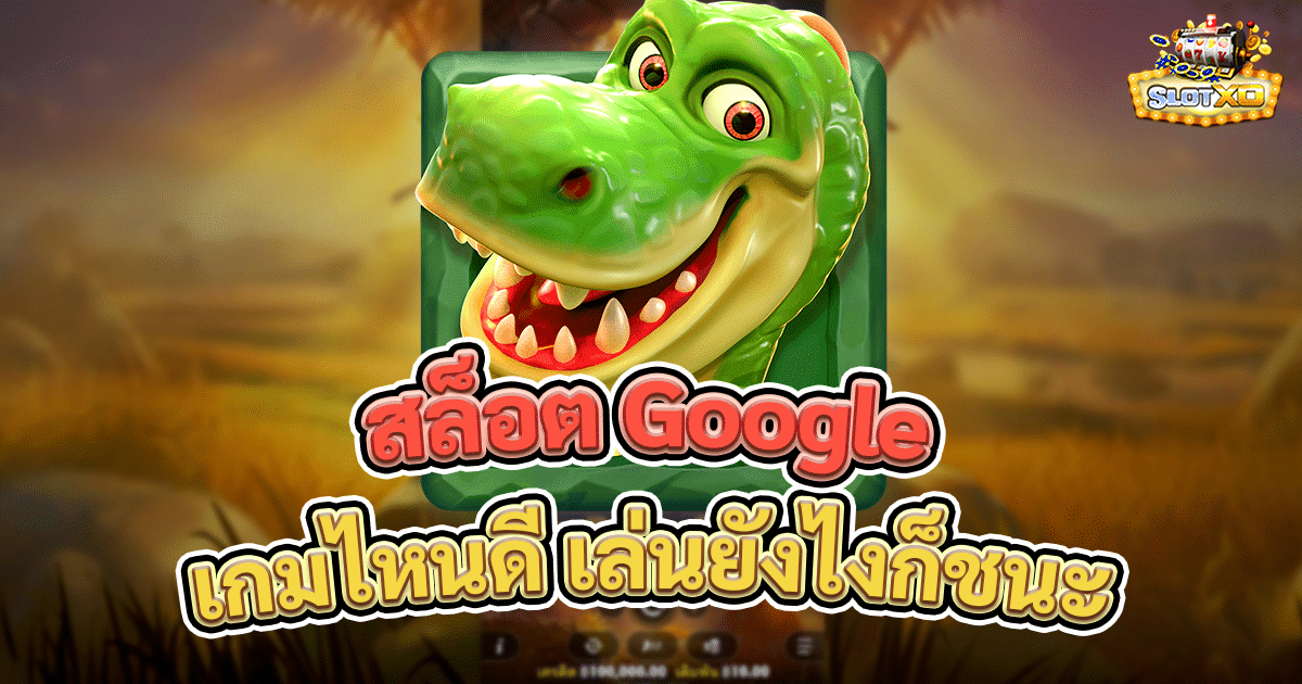 สล็อต Google