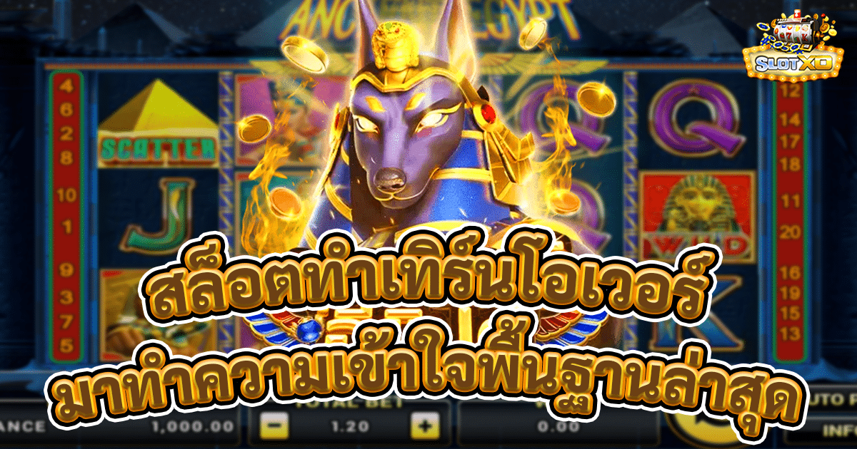 สล็อตทำเทิร์นโอเวอร์