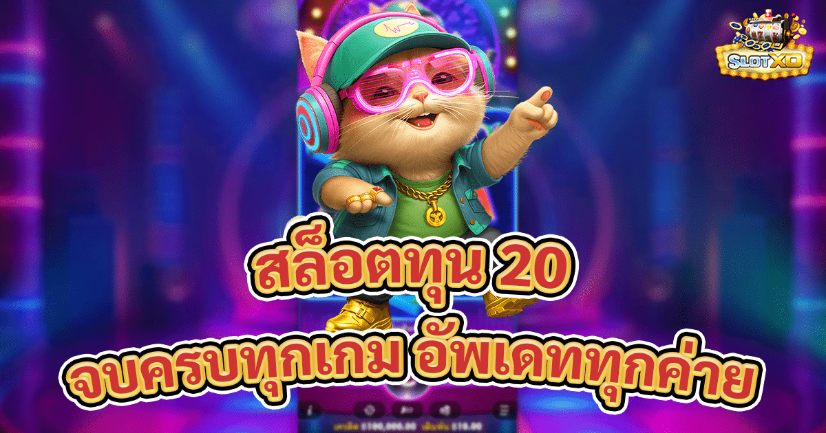 สล็อตทุน 20