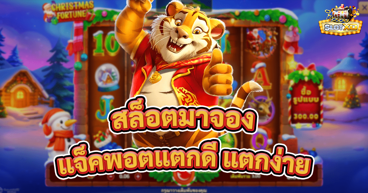 สล็อตมาจอง