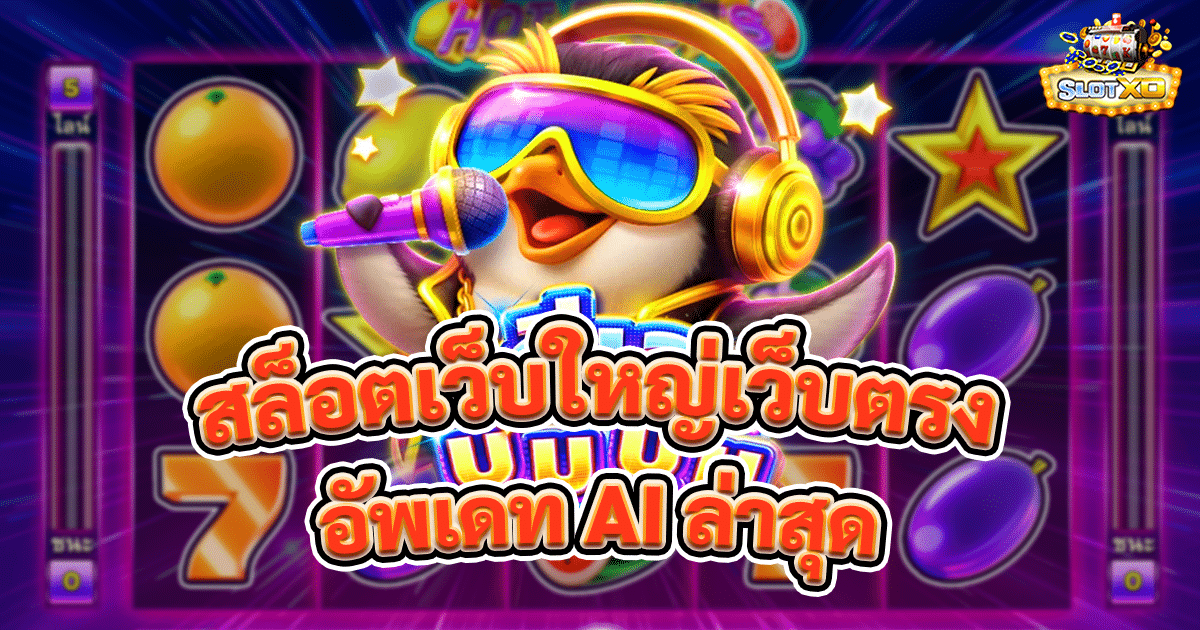 สล็อตเว็บใหญ่เว็บตรง