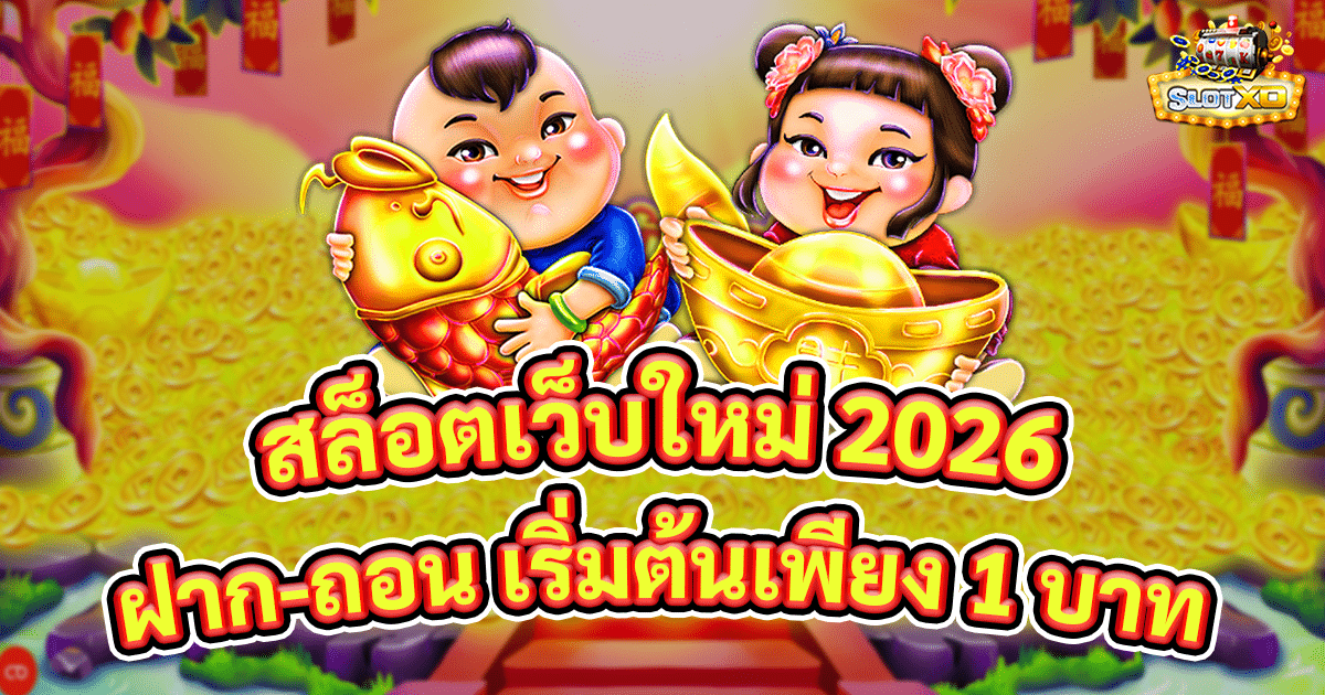 สล็อตเว็บใหม่ 2026