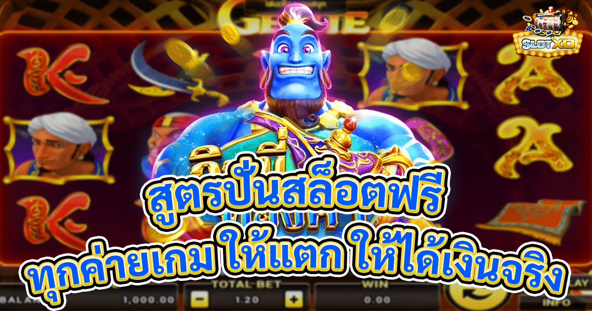 สูตรปั่นสล็อตฟรี