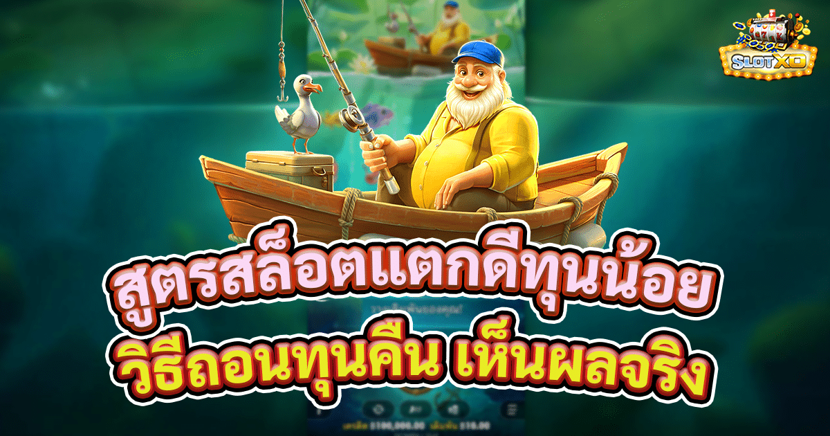 สูตรสล็อตแตกดีทุนน้อย