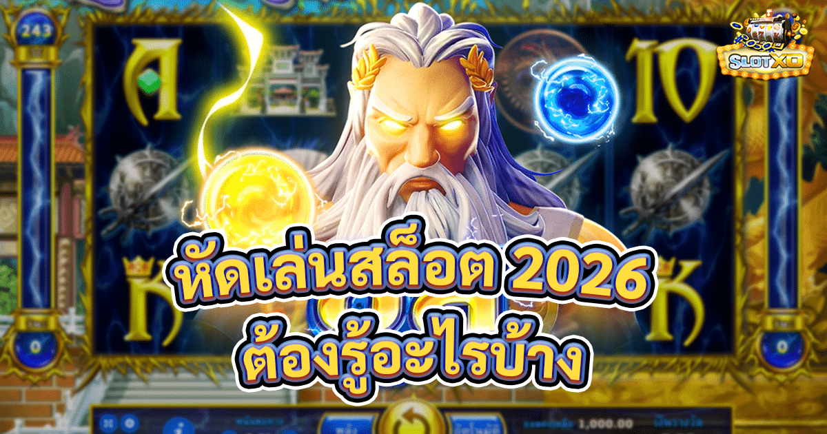 หัดเล่นสล็อต 2026