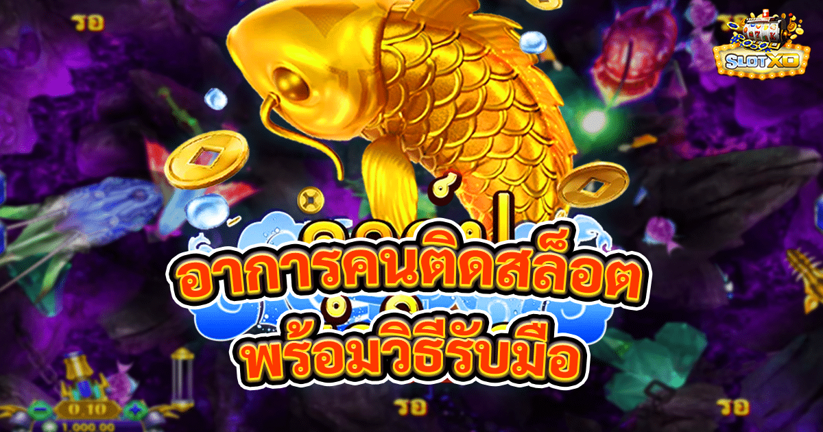 อาการคนติดสล็อต