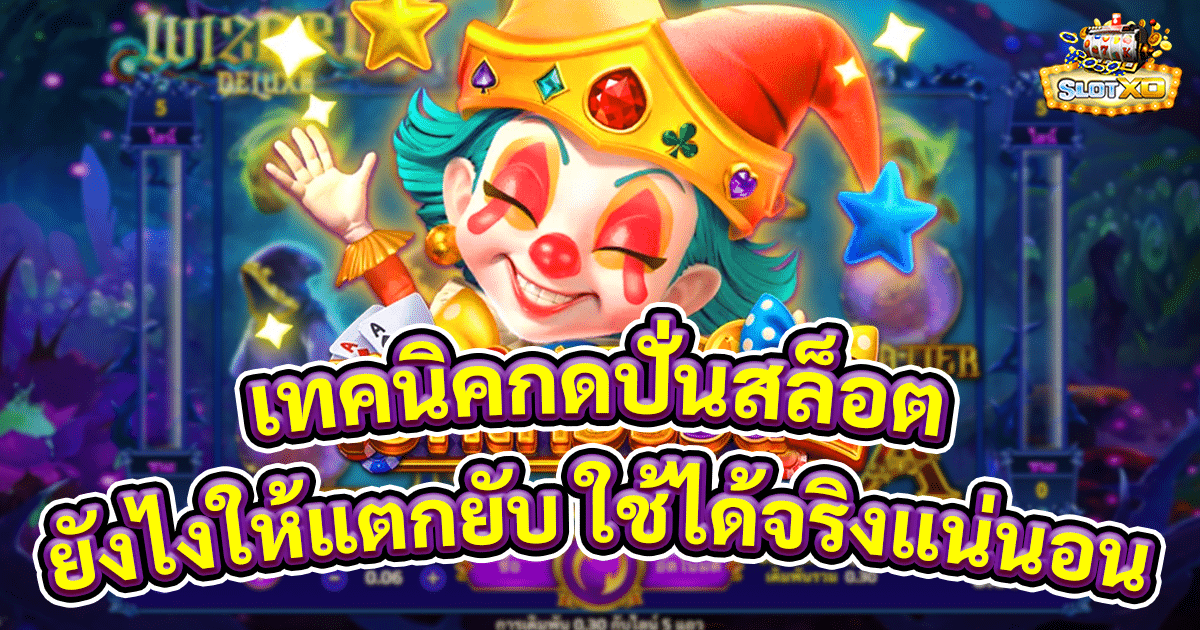 เทคนิคกดปั่นสล็อต