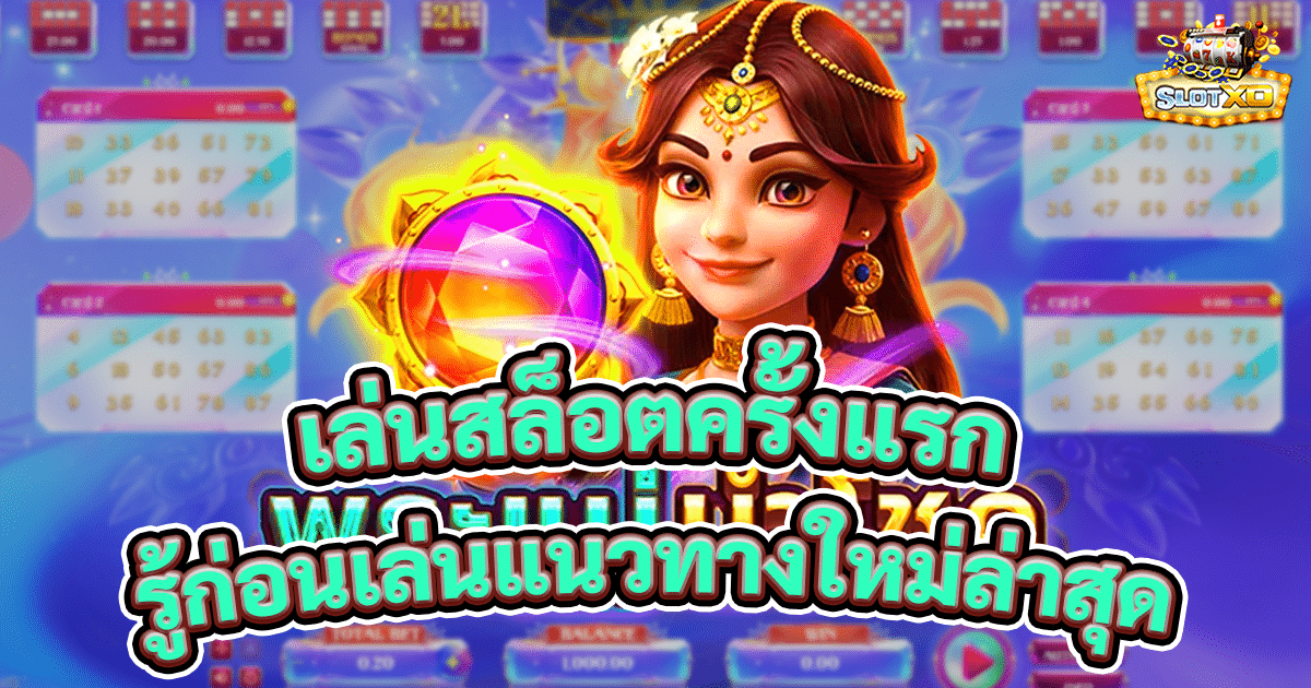 เล่นสล็อตครั้งแรก