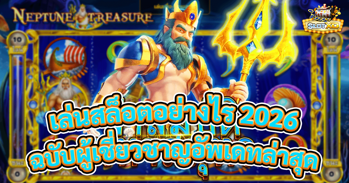 เล่นสล็อตอย่างไร 2026