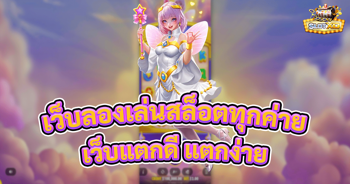 เว็บทดลองเล่นสล็อตทุกค่าย