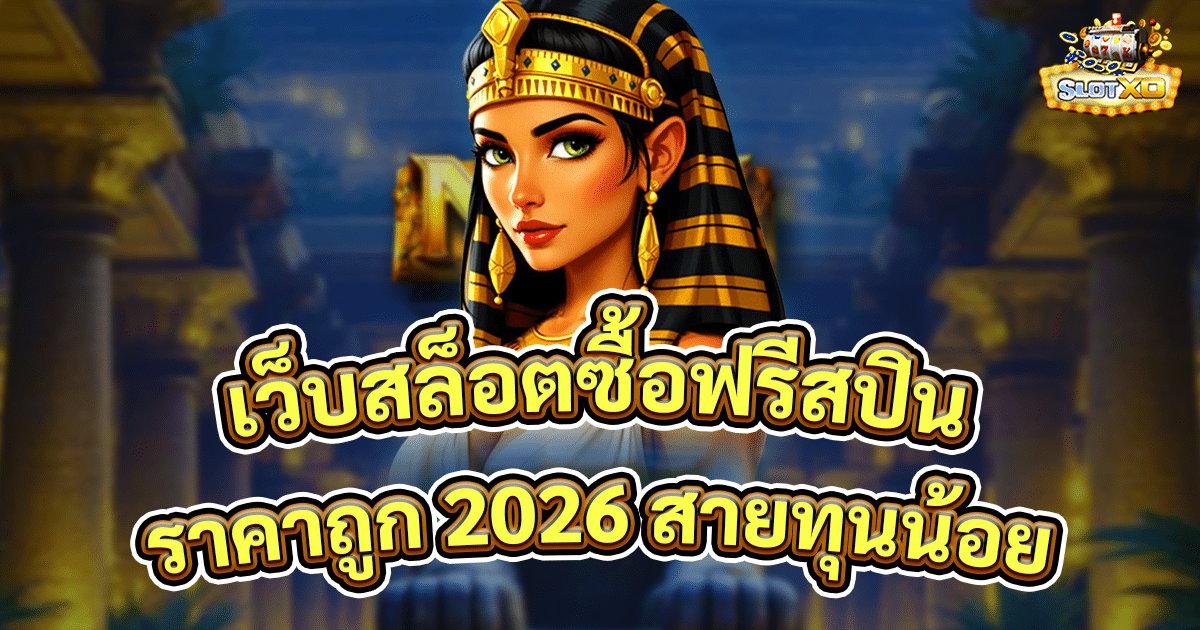 เว็บสล็อตซื้อฟรีสปินราคาถูก 2026
